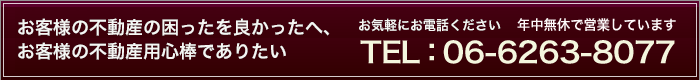 中立公正にお客様の問題解決をいたしますお気軽にお電話ください。TEL：06-6263-8077