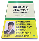 相続問題の対策と実務