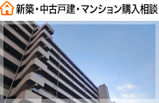 新築・中古戸建・マンション購入相談