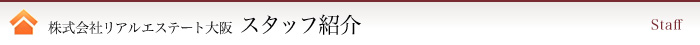 株式会社リアルエステート大阪　スタッフ紹介
