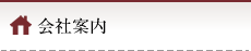 会社案内
