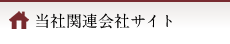 当社関連会社サイト