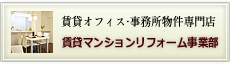 賃貸マンションリフォーム事業部