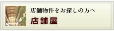 店舗物件をお探しの方へ　店舗屋