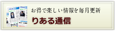 お得で楽しい情報を毎月更新