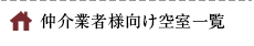 仲介業者様向け空室一覧